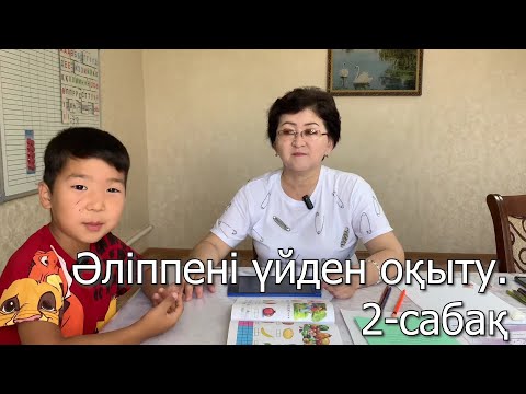 Видео: Әліппені үйден оқыту. 2-сабақ