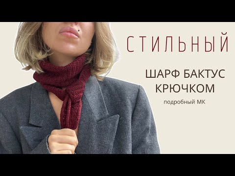 Видео: ВЯЗАНЫЙ ШАРФ БАКТУС | ОБВЯЗКА ПО КРАЮ МЕТОДОМ I-CORD КРЮЧКОМ | ПОДРОБНЫЙ МК ДЛЯ НОВИЧКОВ