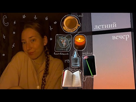 Видео: летний уютный вечер