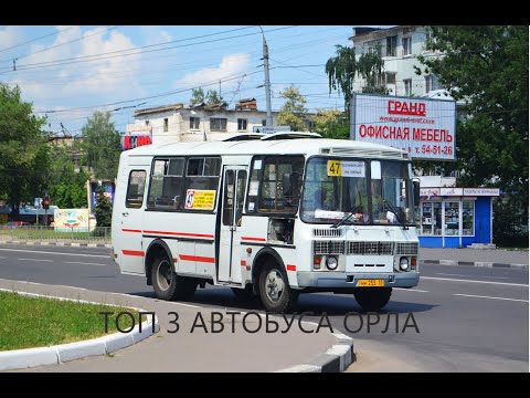 Видео: ТОП😎3😎АВТОБУСНЫХ😎МАРШРУТА😎ОРЛА😎😎😎😎😎😎😎😎😎😎😎😎😎😎😎😎😎😎😎😎😎😎😎😎😎😎😎!!!!!!!!!!!!!!!!!!!!!!!!