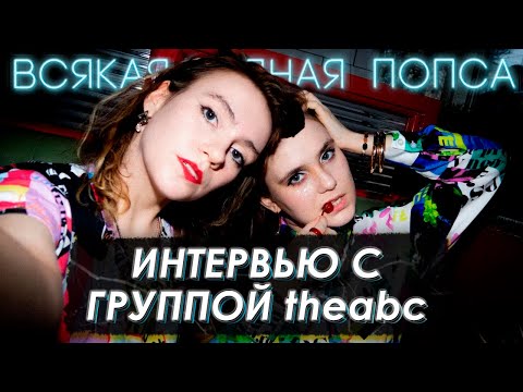 Видео: theabc: пряничные синты, свердловский рок и сосновые шишки