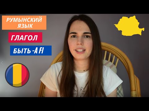 Видео: Румынский язык - Глагол A FI (Быть) в настоящем времени