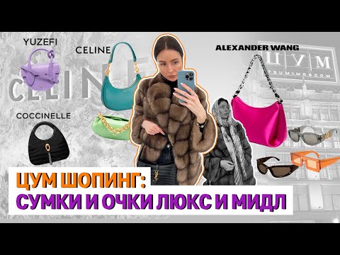 Видео: ЦУМ ШОПИНГ СУМКИ ЛЮКС И МИДЛ СЕГМЕНТ ОЧКИ ЛЮКС #ШОПИНГВЛОГ CELINE COCCINELLE YUZEFI GUCCI LOEWE YSL