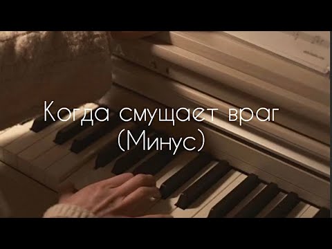 Видео: Когда смущает враг - (Минус)