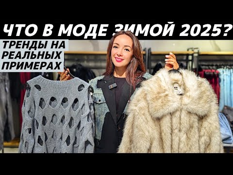 Видео: ВСЕ ТРЕНДЫ ЗИМА 2025: что модно? Реальные примеры в LIME, OSTIN, RE, Max Mara, 12 STOREEZ