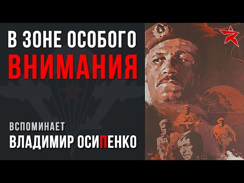 Видео: В зоне особого внимания: кино и реалии ВДВ. Вспоминает гвардии полковник Осипенко