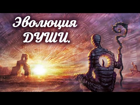 Видео: Эволюция души