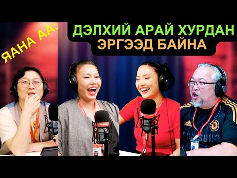 Видео: Яана аа | 2025-05-02 | Дэлхий арай хурдан эргээд байна