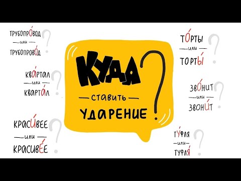 Видео: Куда ставить ударение в словах ТОРТЫ, КРАСИВЕЕ, ДОГОВОР? [Топ 10 слов, где часто путают ударение]
