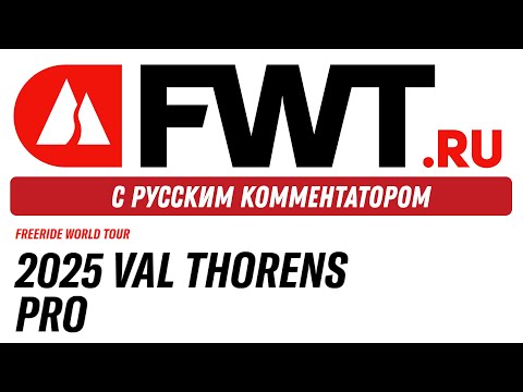 Видео: FWT 2025 Val Thorens Pro - с русским комментатором на русском