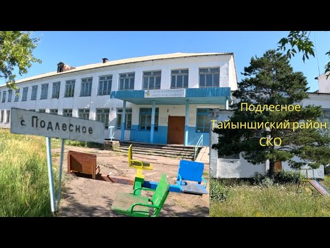 Видео: Подлесное — село в Тайыншинском районе Северо-Казахстанской области Казахстана.