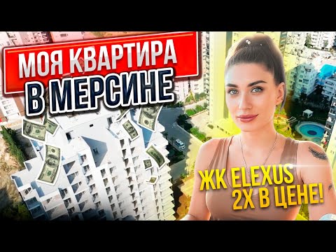 Видео: Инвестиции, которые работают: Как я заработала на квартире в Мерсине? | ЖК Elexus