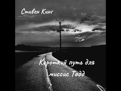 Видео: Стивен Кинг - Короткий путь для миссис Тодд.