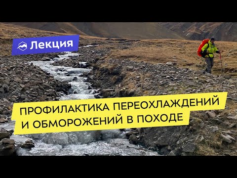 Видео: Профилактика переохлаждений и обморожений в походе