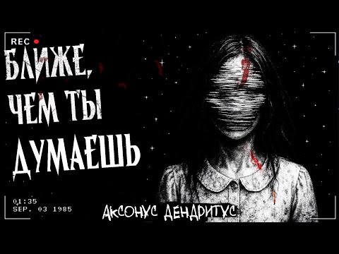 Видео: БЛИЖЕ, ЧЕМ ТЫ ДУМАЕШЬ | СТРАШНАЯ ИСТОРИЯ