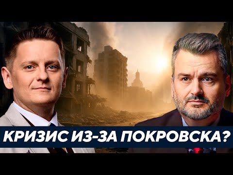 Видео: Может ли потеря Покровска привести к политическому кризису? - Пасков