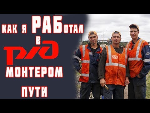 Видео: Как я РАБотал на РЖД.  Работа монтером пути в РЖД. Путеец, монтер пути. Отзыв