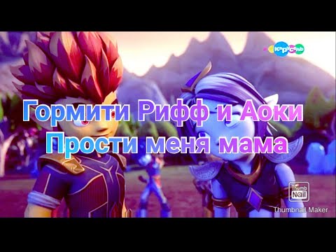 Видео: Клип Гормити [Gormiti] Рифф и Аоки~ Прости меня мама