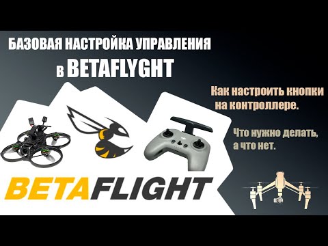 Видео: Настройка FPV дрона и контроллера в Betaflight configurator / #fpv #дрон