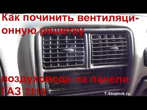 Видео: Как починить вентиляционную решетку воздуховода на панели ГАЗ 3110