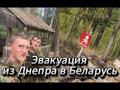 Видео: Эвакуация из Днепра в Беларусь