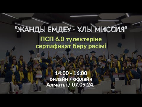 Видео: ПСП 6 | ҚАЛАЙ РУХАНИ ҚАРЫЗДАРДЫ ЖАБАМЫН? | СЕРТИФИКАТТАУ РӘСІМІ | Алматы 2024 | Алмас АҚЫН