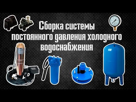 Видео: Сборка системы  постоянного давления  холодного водоснабжения