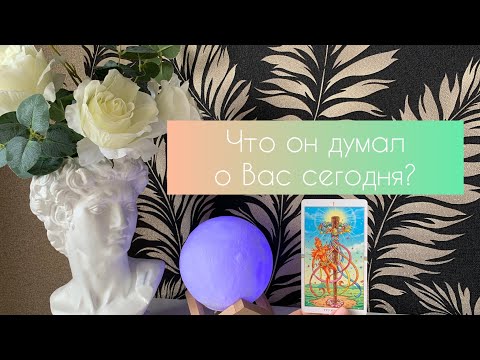 Видео: Что он думал о Вас сегодня?