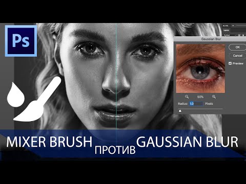 Видео: Быстрая ретушь миксер кистью и фильтром Гаусс блюр. Что выбрать?
