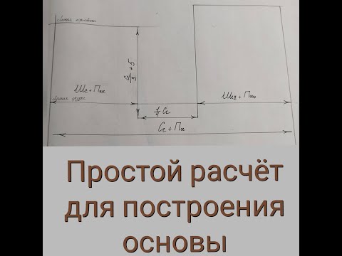 Видео: Построение основы простой расчет.