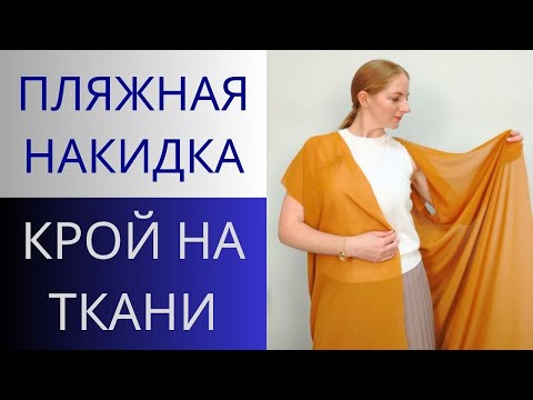 Видео: Крой на ткани! Накидка для пляжа и отдыха. Длинная пляжная накидка без выкройки