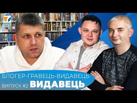 Видео: Блогер-Гравець-Видавець. Випуск #2. Видавець