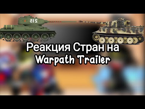 Видео: Реакция стран из прошлого на Warpath