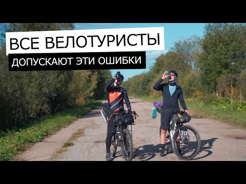 Видео: ОШИБКИ ВЕЛОТУРИЗМА. Как их ИЗБЕЖАТЬ и не ПОСТРАДАТЬ в ВЕЛОПУТЕШЕСТВИИ?