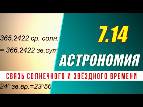 Видео: Астрономия: 07.14 Связь солнечного и звёздного времени