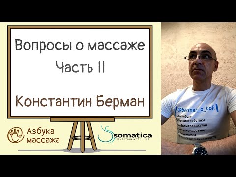 Видео: Вопросы о массаже. Часть 2 | Константин Берман | Азбука массажа
