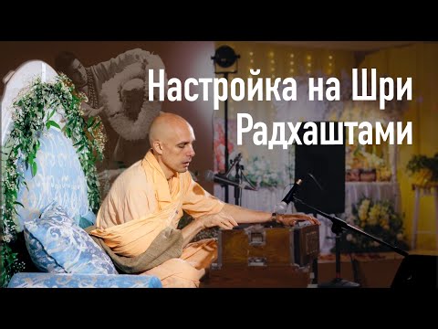Видео: 2022-09-03 — Настройка на Шри Радхаштами (Мадана-мохан дас)