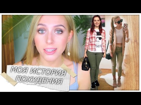 Видео: МОЯ ПРАВДА: Похудела на 12 килограмм / Часть Первая: Теория