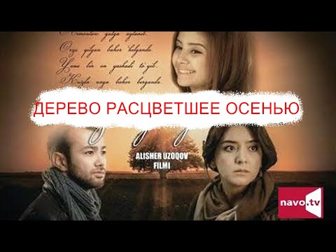 Видео: Дерево расцветшее осенью (узбекфильм на русском языке)