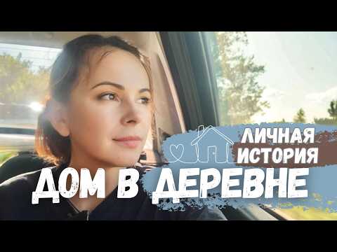 Видео: Одна из причин переезда в деревню 👩🏻‍🌾🌾 ДОМ ОТЦА 🏚️🥺 Квартира в деревне 👵 Часть 0 