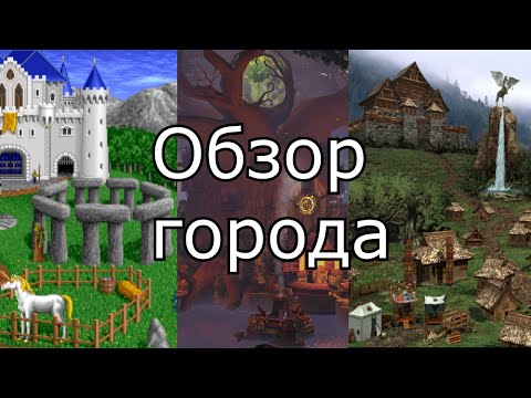 Видео: Эволюция городов в Героях Меча и Магии. Как менялся Оплот