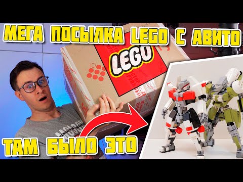 Видео: КУПИЛ 10 КГ LEGO НА АВИТО - ВОТ ЧТО ТАМ БЫЛО