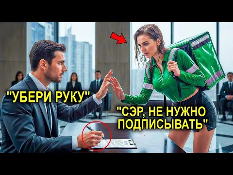 Видео: 11 Бухгалтеров Ошиблись… Но Простая Курьерша Остановила Миллионера Словами: «Не Подписывай»