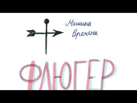 Видео: Машина Времени Флюгер
