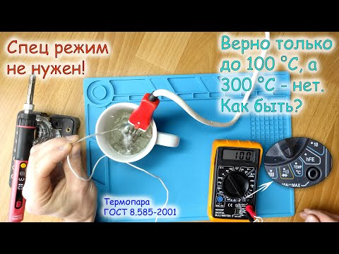 Видео: Термопара. Ошибки при работе. Пересчет ЭДС в градусы.