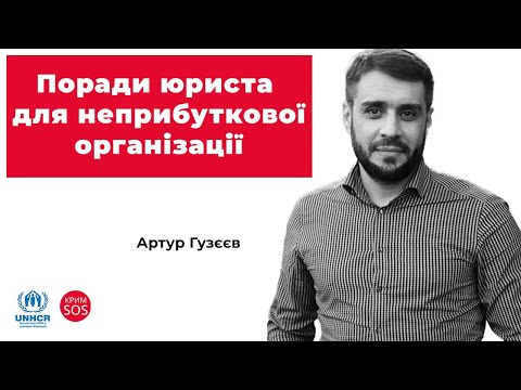 Видео: Вебінар «Поради юриста для неприбуткової організації»