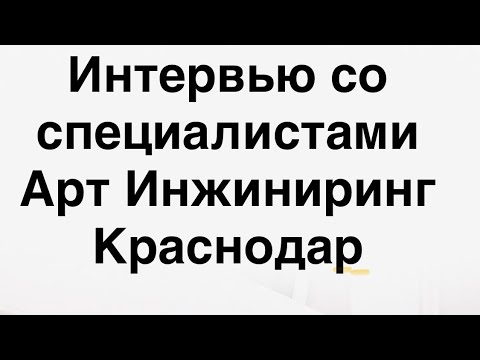 Видео: 224 Компания Арт Инжиниринг. Локальные очистные сооружения, септики и оборудование для очистки воды.