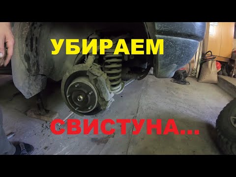 Видео: УБИРАЮ СВИСТУНА В КОЛЕСЕ...NIVA CHEVROLET...