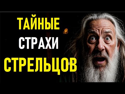 Видео: ⚠️Тайные Страхи СТРЕЛЬЦОВ. SAGITTARIUS's Secret Fears.⚠️