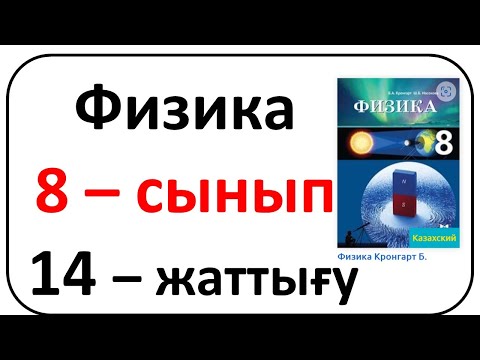 Видео: Физика 8 сынып 14 жаттығу Кронгарт 107 бет